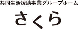 共同生活援助事業グループホーム さくら