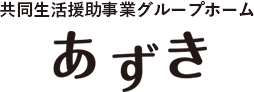 共同生活援助事業グループホーム あずき