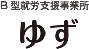 B型就労支援事業所 ゆず