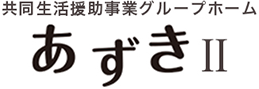 共同生活援助事業グループホーム あずき2