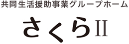 共同生活援助事業グループホーム さくら2