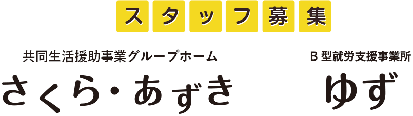 スタッフ募集