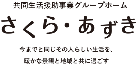 共同生活援助事業グループホーム ひなた・こはる