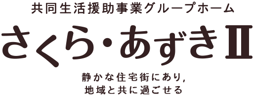 共同生活援助事業グループホーム ひなた・こはる