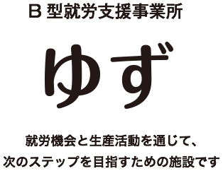 就労継続支援B型事業所 きぼう