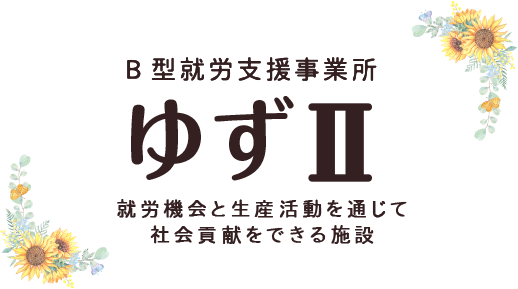 就労継続支援B型事業所 きぼう